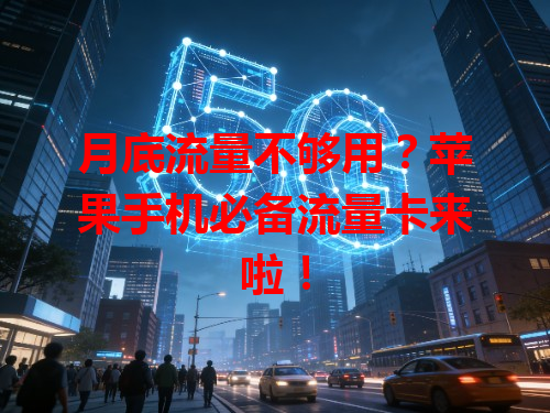 月底流量不够用？苹果手机必备流量卡来啦！