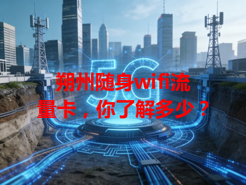朔州随身wifi流量卡，你了解多少？