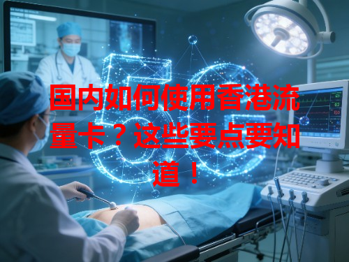 国内如何使用香港流量卡？这些要点要知道！