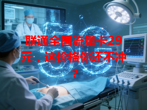 联通全国流量卡29元，这价格你还不冲？