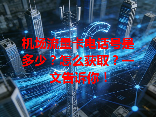 机场流量卡电话号是多少？怎么获取？一文告诉你！