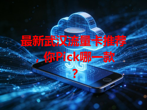 最新武汉流量卡推荐，你Pick哪一款？