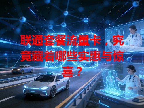 联通套餐流量卡，究竟藏着哪些实惠与惊喜？