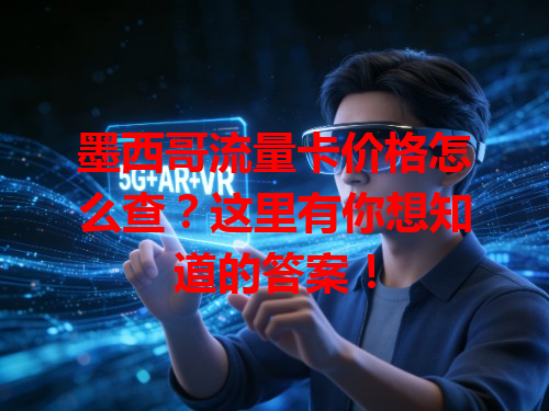 墨西哥流量卡价格怎么查？这里有你想知道的答案！