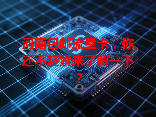 河南包邮流量卡，你还不赶紧来了解一下？