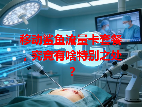 移动鲨鱼流量卡套餐，究竟有啥特别之处？