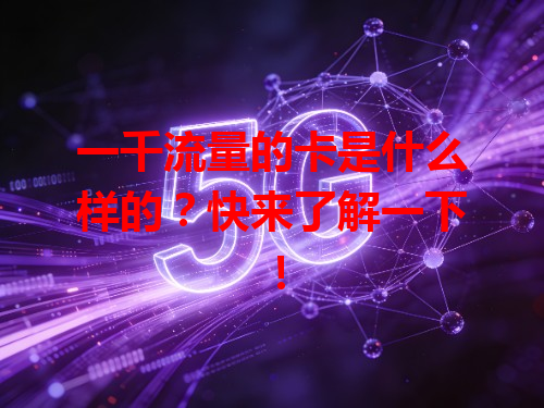 一千流量的卡是什么样的？快来了解一下！
