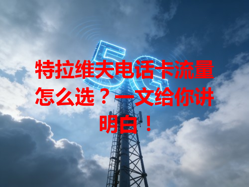 特拉维夫电话卡流量怎么选？一文给你讲明白！