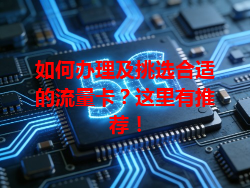 如何办理及挑选合适的流量卡？这里有推荐！