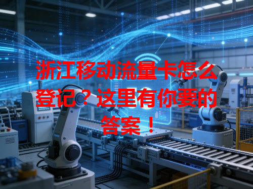 浙江移动流量卡怎么登记？这里有你要的答案！