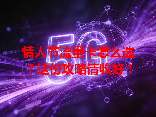 情人节流量卡怎么选？这份攻略请收好！