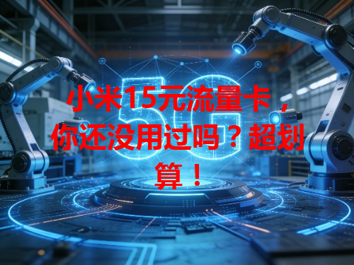 小米15元流量卡，你还没用过吗？超划算！