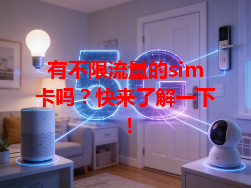 有不限流量的sim卡吗？快来了解一下！