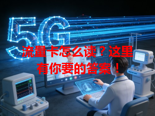 流量卡怎么读？这里有你要的答案！