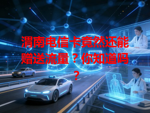渭南电信卡竟然还能赠送流量？你知道吗？