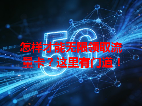 怎样才能无限领取流量卡？这里有门道！