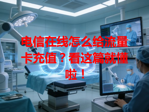 电信在线怎么给流量卡充值？看这篇就懂啦！