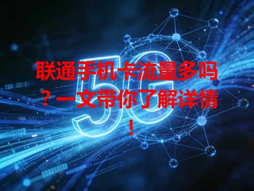 联通手机卡流量多吗？一文带你了解详情！