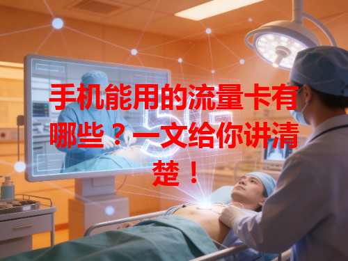 手机能用的流量卡有哪些？一文给你讲清楚！