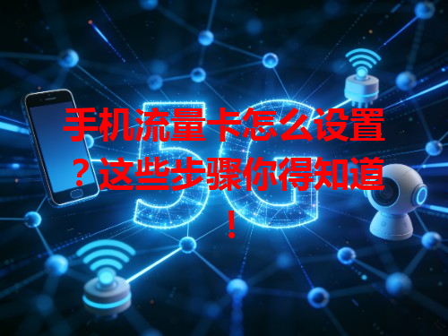 手机流量卡怎么设置？这些步骤你得知道！