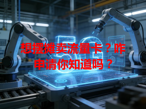 想摆摊卖流量卡？咋申请你知道吗？