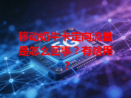 移动奶牛卡定向流量是怎么回事？有啥用？