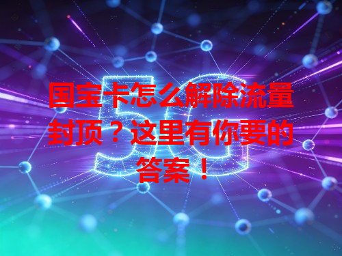 国宝卡怎么解除流量封顶？这里有你要的答案！