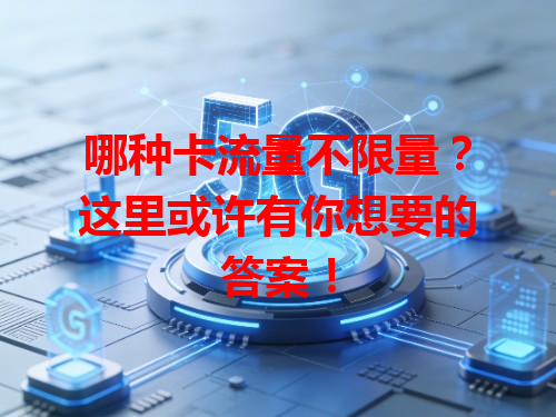 哪种卡流量不限量？这里或许有你想要的答案！