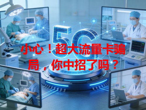 小心！超大流量卡骗局，你中招了吗？