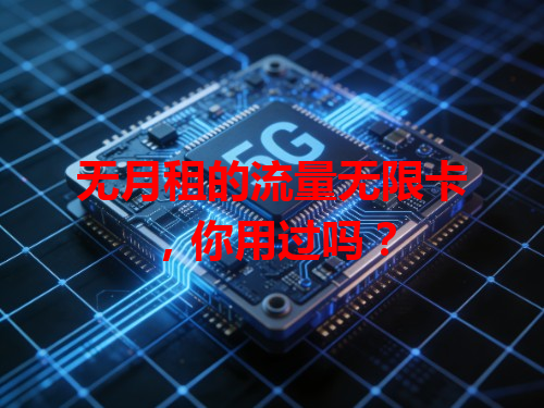 无月租的流量无限卡，你用过吗？