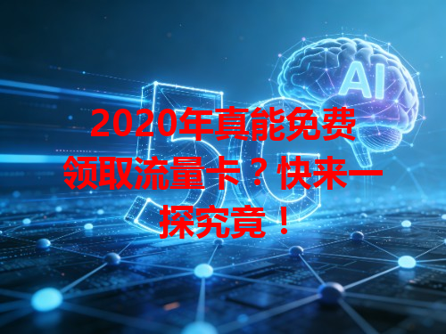 2020年真能免费领取流量卡？快来一探究竟！