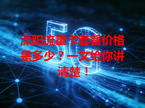 溧阳流量卡套餐价格是多少？一文给你讲清楚！
