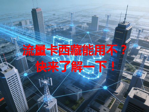 流量卡西藏能用不？快来了解一下！