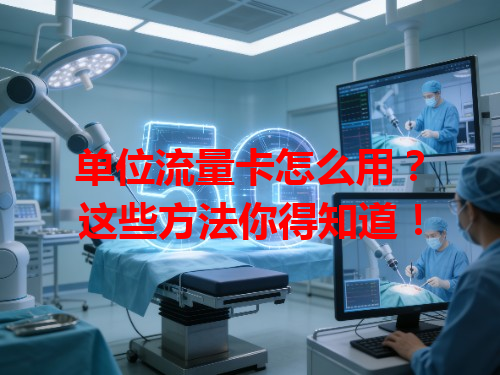 单位流量卡怎么用？这些方法你得知道！