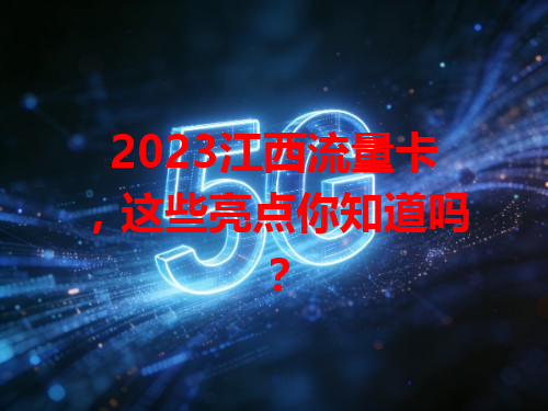 2023江西流量卡，这些亮点你知道吗？