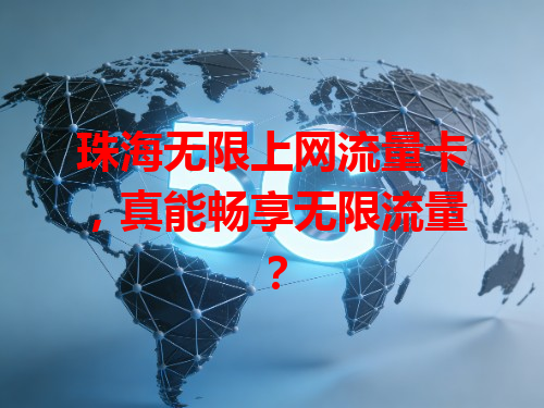 珠海无限上网流量卡，真能畅享无限流量？