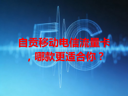 自贡移动电信流量卡，哪款更适合你？