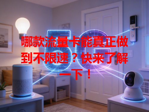 哪款流量卡能真正做到不限速？快来了解一下！