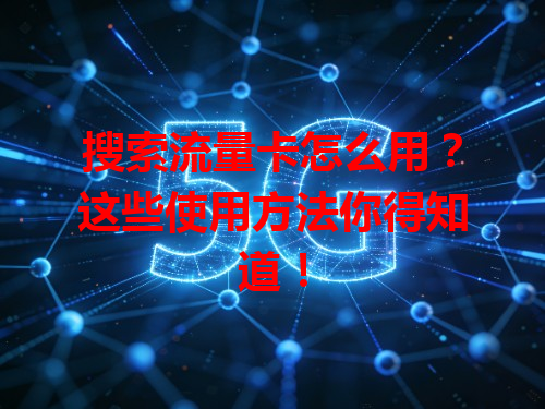 搜索流量卡怎么用？这些使用方法你得知道！
