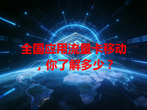 全国应用流量卡移动，你了解多少？
