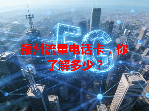 福州流量电话卡，你了解多少？