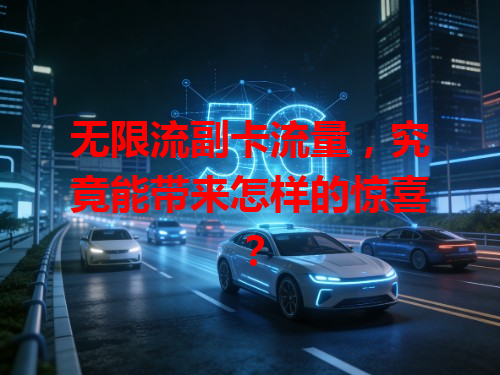 无限流副卡流量，究竟能带来怎样的惊喜？
