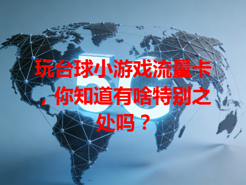 玩台球小游戏流量卡，你知道有啥特别之处吗？