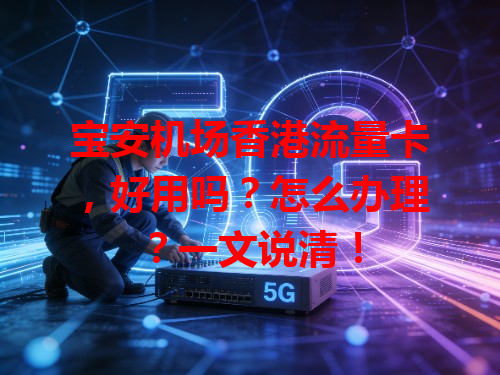 宝安机场香港流量卡，好用吗？怎么办理？一文说清！