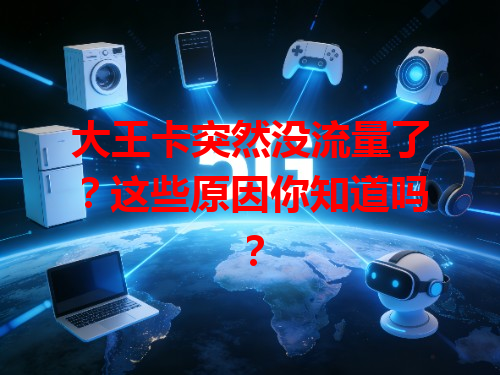 大王卡突然没流量了？这些原因你知道吗？
