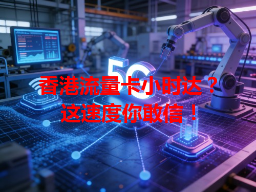 香港流量卡小时达？这速度你敢信！