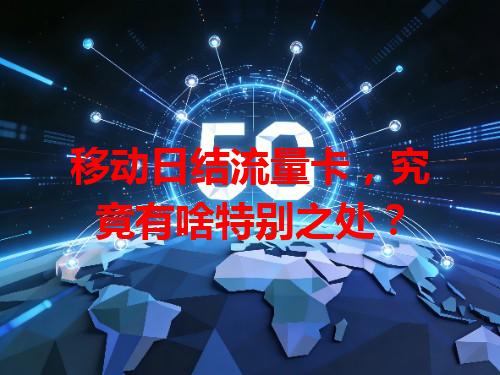 移动日结流量卡，究竟有啥特别之处？