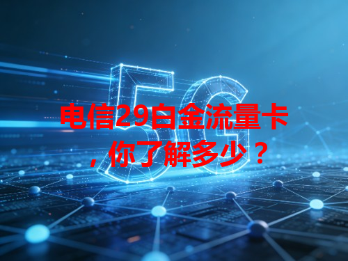 电信29白金流量卡，你了解多少？