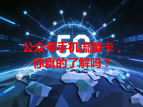 公众号手机流量卡，你真的了解吗？