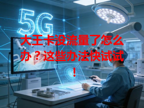 大王卡没流量了怎么办？这些办法快试试！